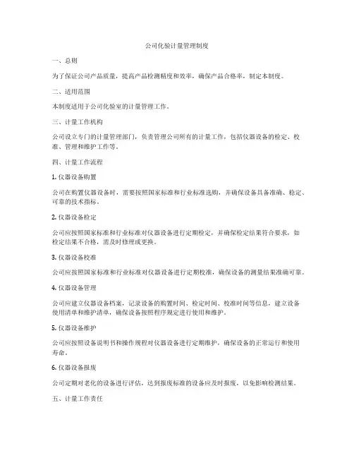 公司化验计量管理制度