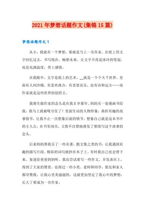 2021年梦想话题作文(集锦15篇)