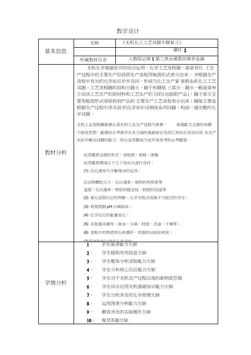 化学人教版高中三年级必修1化学工艺流程试题教学设计