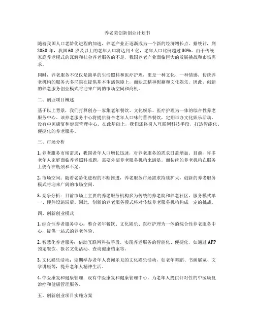 养老类创新创业计划书
