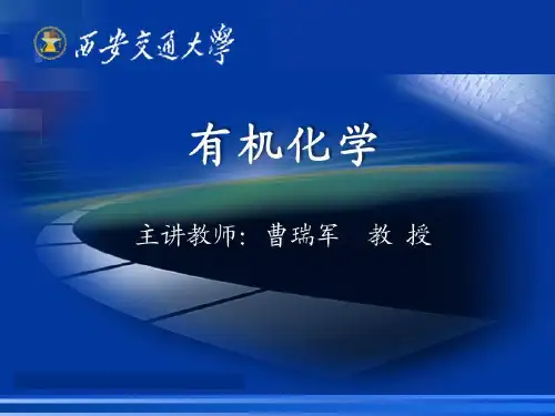 西安交大有机化学课件20-总复习
