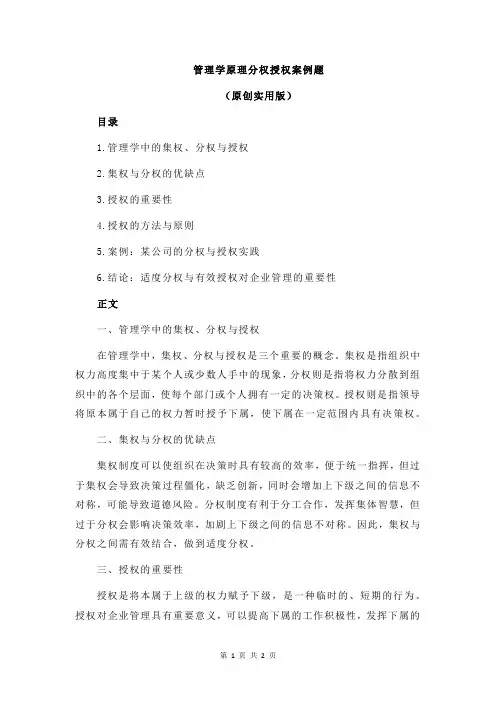管理学原理分权授权案例题