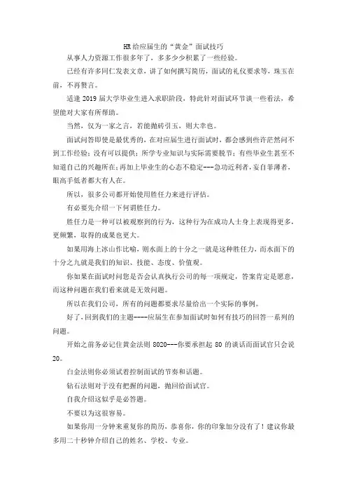 最新-HR给应届生的黄金面试技巧 精品