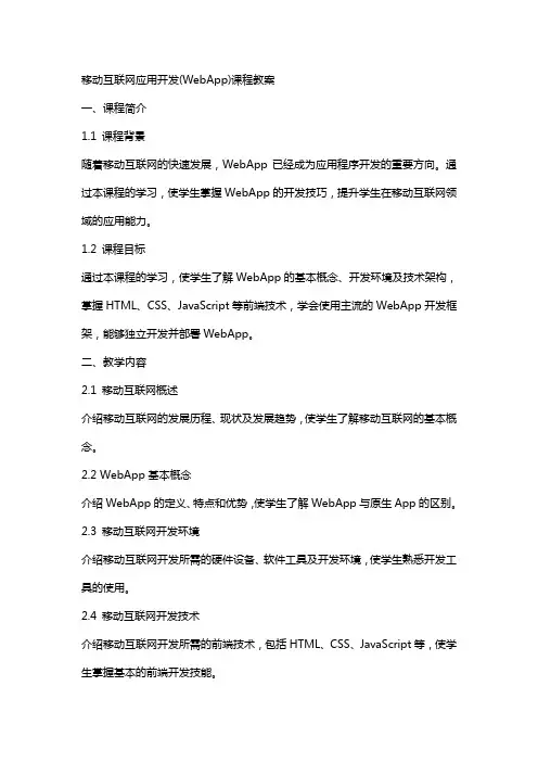 移动互联网应用开发(WebApp)课程教案