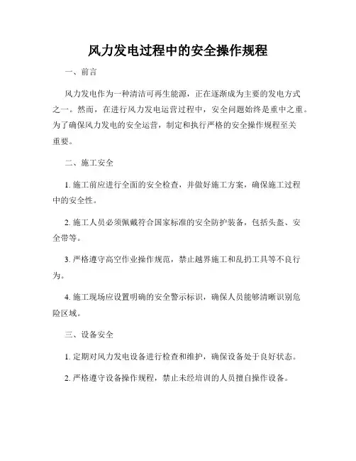 风力发电过程中的安全操作规程