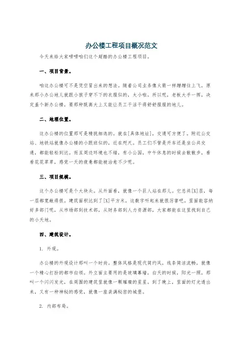 办公楼工程项目概况范文