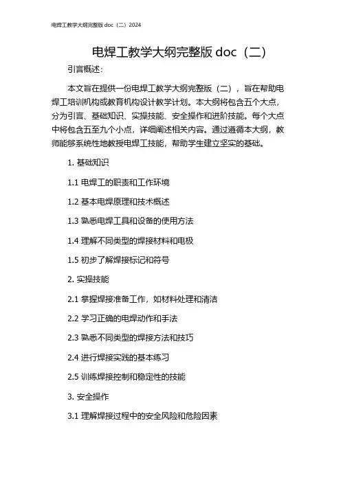 电焊工教学大纲完整版doc(二)2024