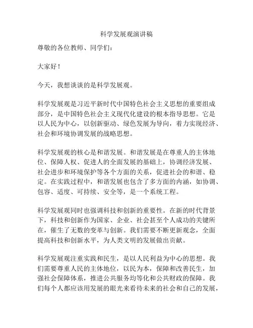 科学发展观演讲稿