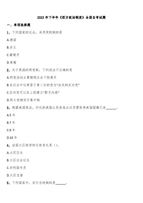 2023年下半年《西方政治制度》全国自考试题含解析