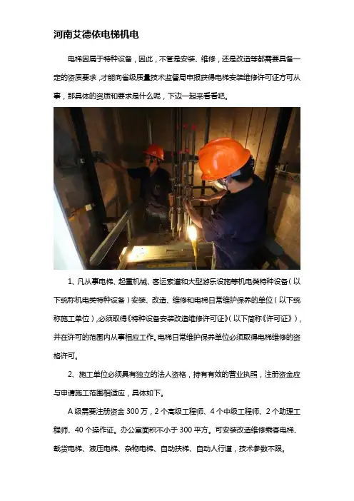 电梯维修资质要求