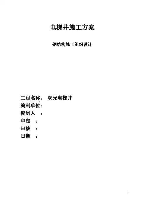 (完整版)电梯的钢结构施工方案