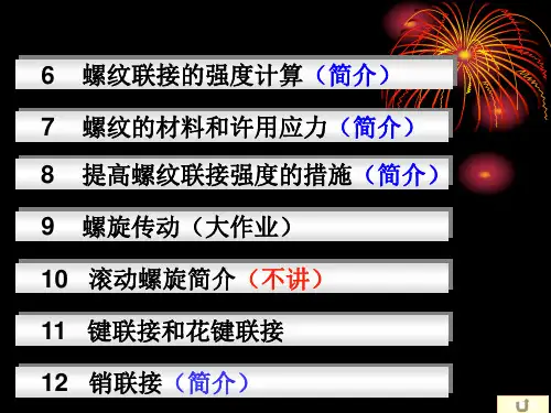 螺纹连接受力分析