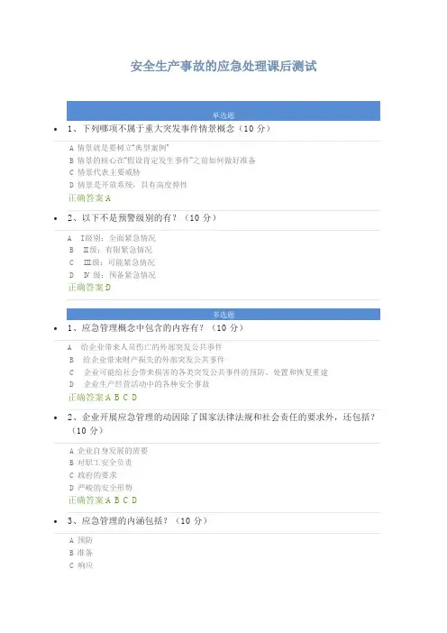 [时代光华]安全生产事故的应急处理课后测试答案