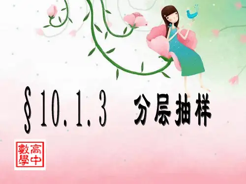 《2.1.3分层抽样》课件PPT(人教版必修3)