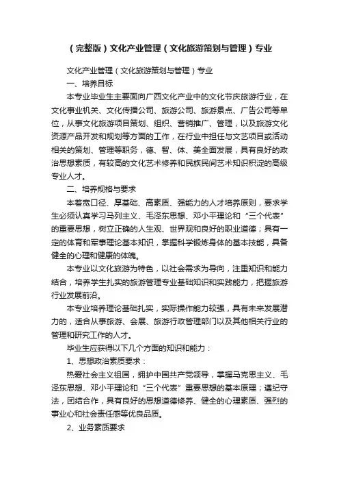 （完整版）文化产业管理（文化旅游策划与管理）专业