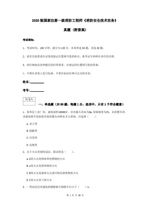 2020版国家注册一级消防工程师《消防安全技术实务》真题 (附答案)