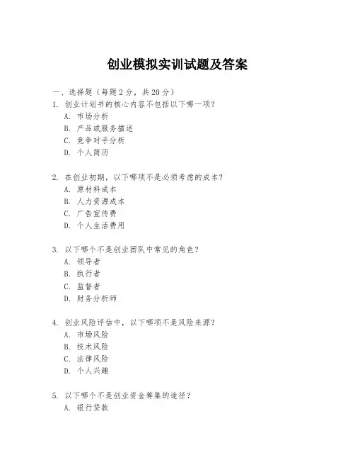 创业模拟实训试题及答案