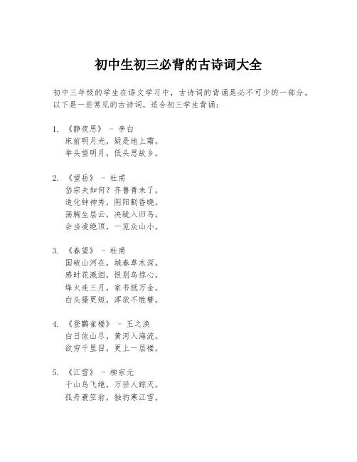 初中生初三必背的古诗词大全