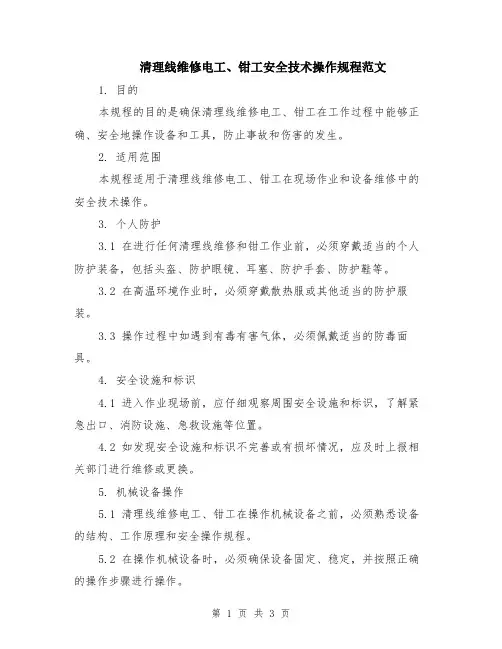 清理线维修电工、钳工安全技术操作规程范文