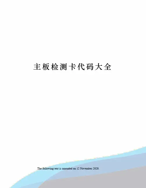 主板检测卡代码大全