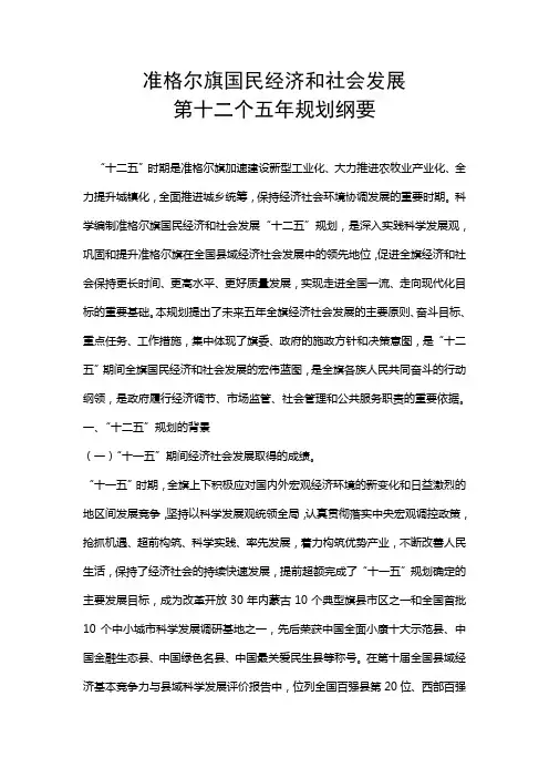 准格尔旗”十二五“规划