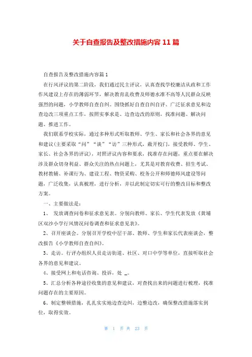 关于自查报告及整改措施内容11篇