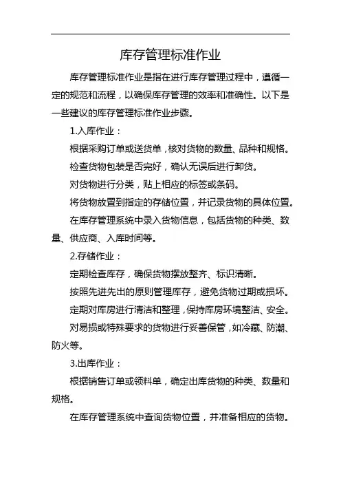 库存管理标准作业