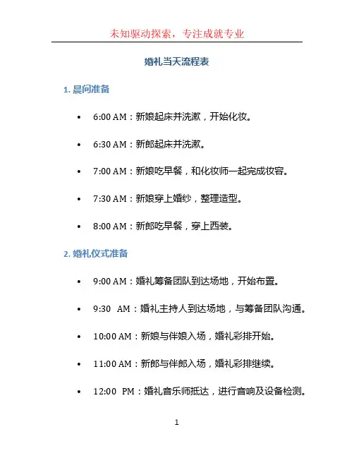 婚礼当天流程表