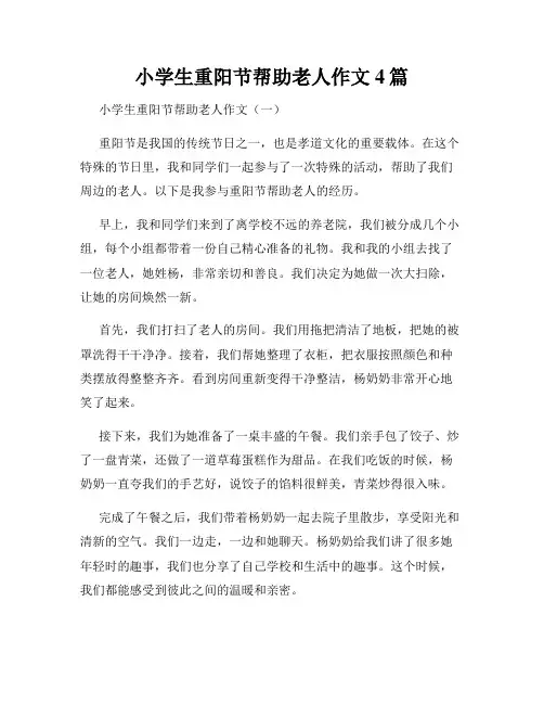 小学生重阳节帮助老人作文4篇