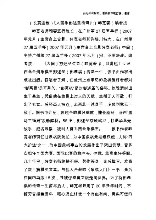 (长篇连载)《大国手彭述圣传奇》：(韩宽著)编者按