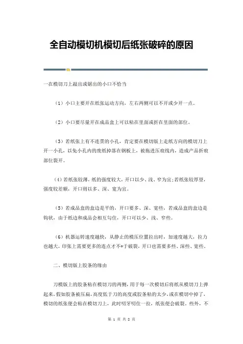 全自动模切机模切后纸张破碎的原因