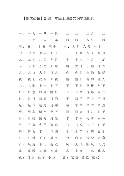 【期末必备】部编人教版一年级语文上册识字表组词汇总