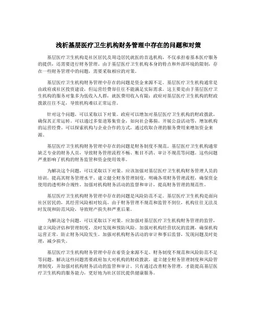 浅析基层医疗卫生机构财务管理中存在的问题和对策