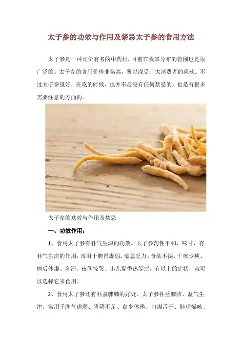 太子参的功效与作用及禁忌 太子参的食用方法