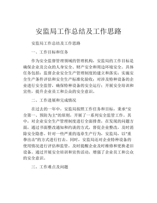 安监局工作总结及工作思路