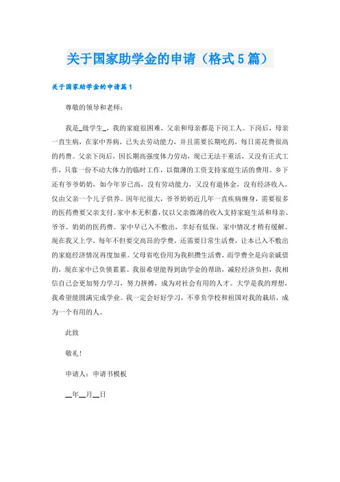 关于国家助学金的申请(格式5篇)