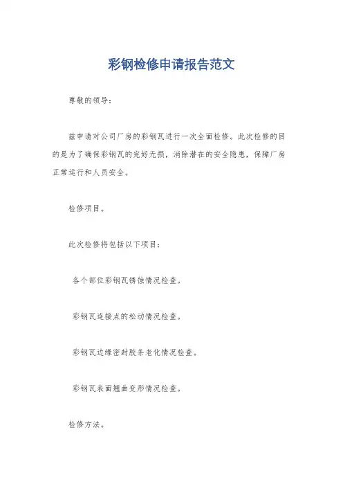 彩钢检修申请报告范文