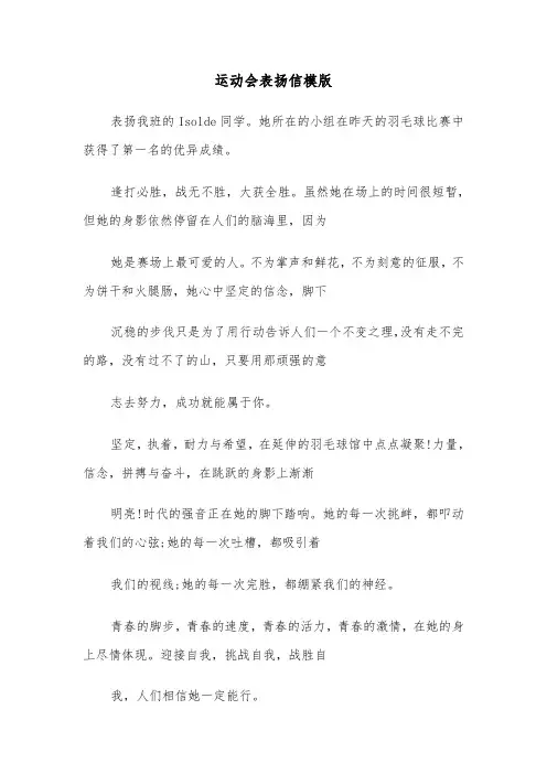 运动会表扬信模版(五篇)