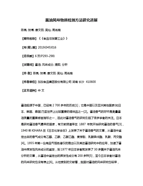 酱油风味物质检测方法研究进展