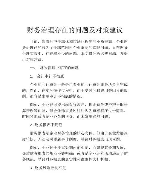 财务治理存在的问题及对策建议