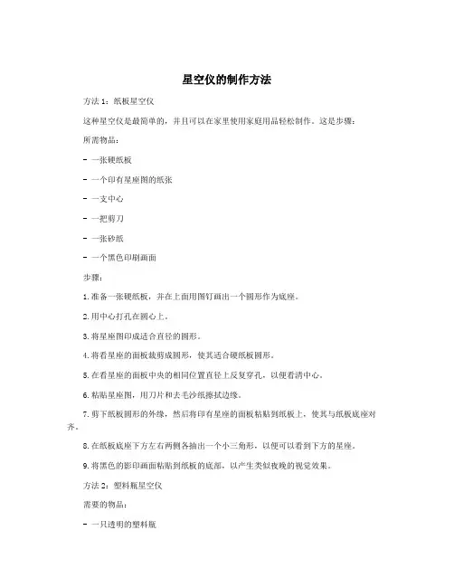 星空仪的制作方法