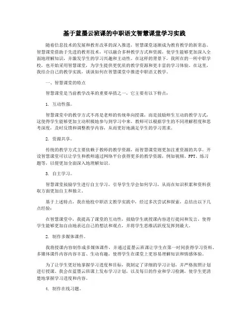 基于蓝墨云班课的中职语文智慧课堂学习实践