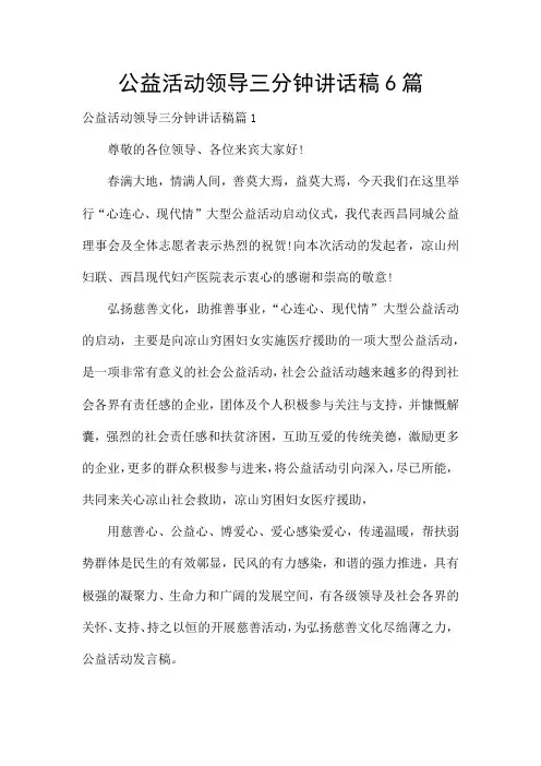 公益活动领导三分钟讲话稿6篇