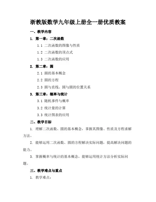 浙教版数学九年级上册全一册优质教案