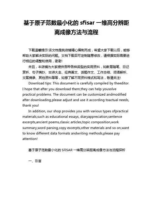 基于原子范数最小化的sfisar一维高分辨距离成像方法与流程