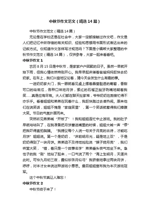 中秋节作文范文（精选14篇）
