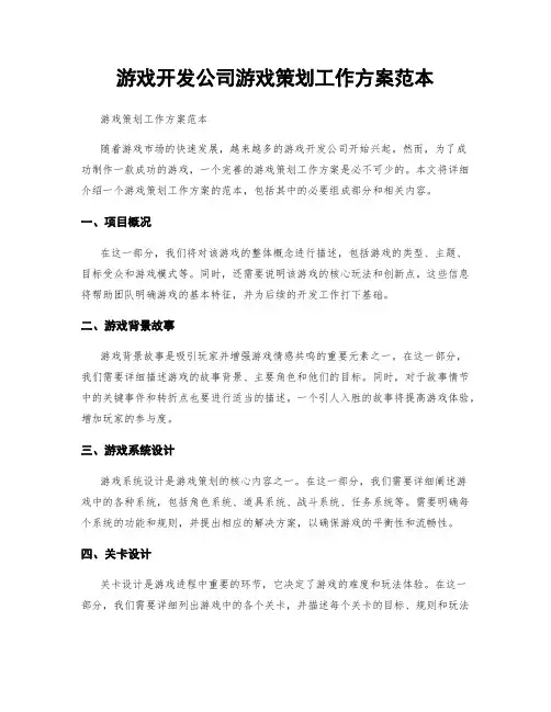 游戏开发公司游戏策划工作方案范本