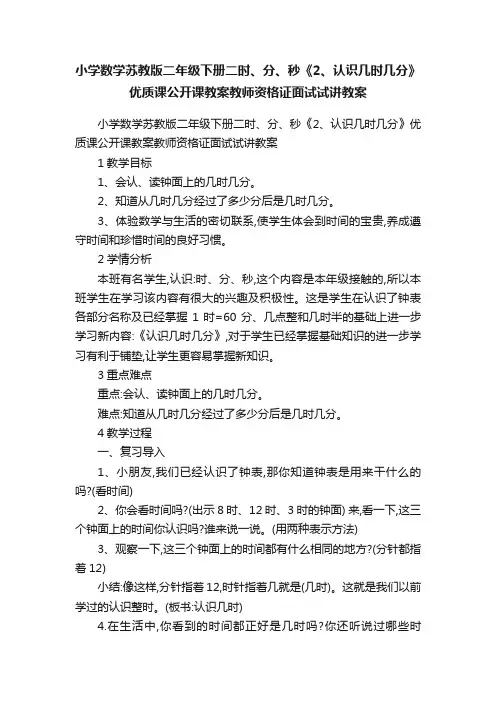 小学数学苏教版二年级下册二时、分、秒《2、认识几时几分》优质课公开课教案教师资格证面试试讲教案
