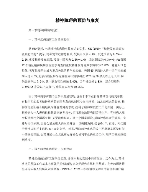 第五章精神障碍的预防与康复