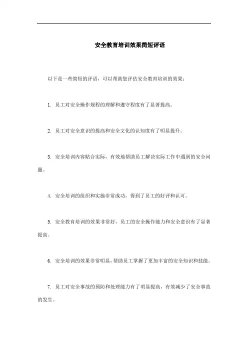 安全教育培训效果简短评语